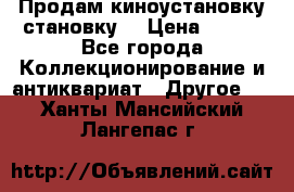 Продам киноустановку становку  › Цена ­ 100 - Все города Коллекционирование и антиквариат » Другое   . Ханты-Мансийский,Лангепас г.